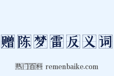 赠陈梦雷反义词是什么意思的图片